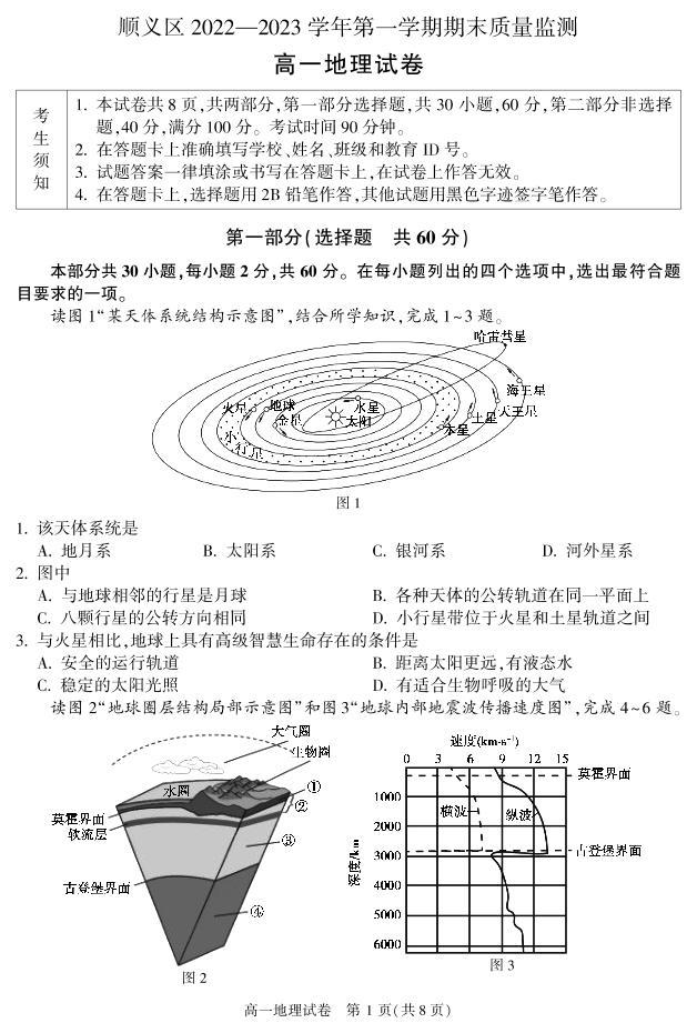 北京市顺义区 2022—2023 学年度高一第一学期期末地理试题及答案01