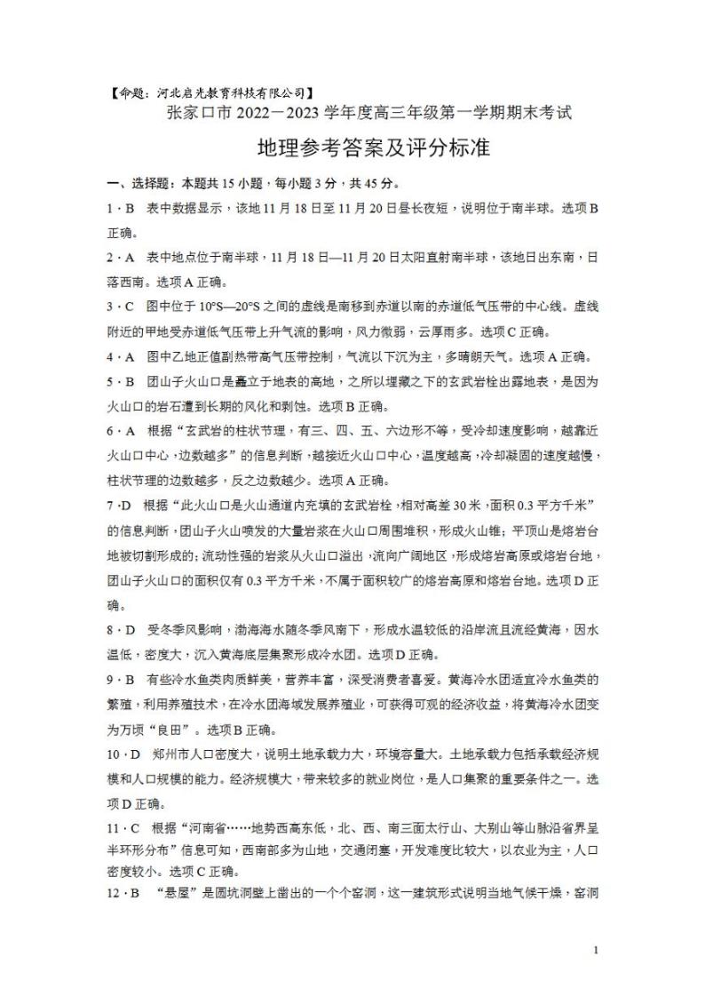 河北省张家口市2022-2023学年高三上学期期末考试高三地理答案01