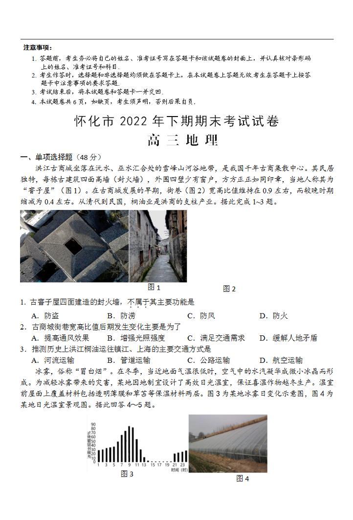 湖南省怀化市2022-203学年高三上学期期末考试地理试题无答案01