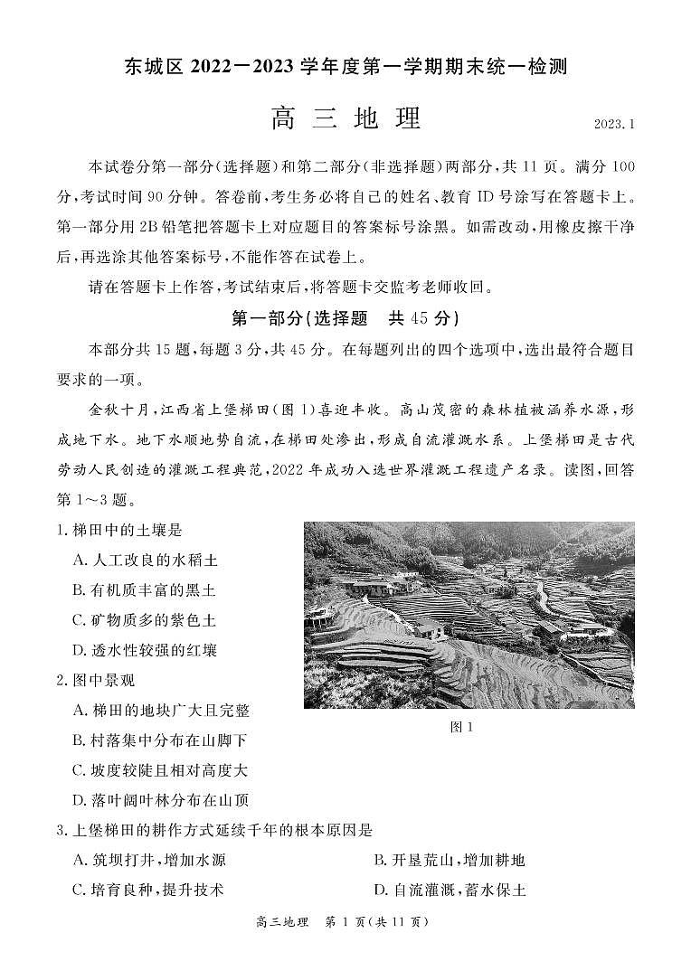 北京东城区2022-2023学年高三期末地理试题及答案第1页