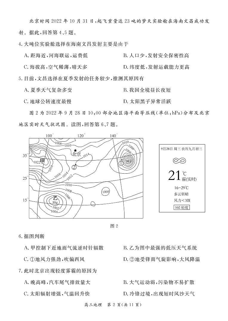 北京东城区2022-2023学年高三期末地理试题及答案第2页