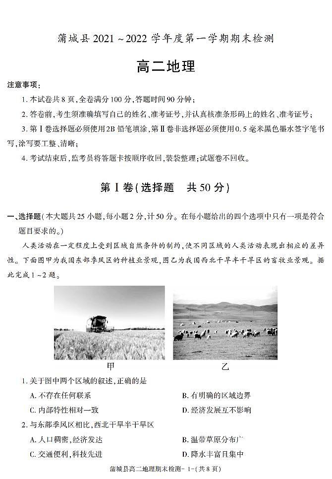 陕西省渭南市蒲城县2021-2022学年高二上学期期末考试地理试题01