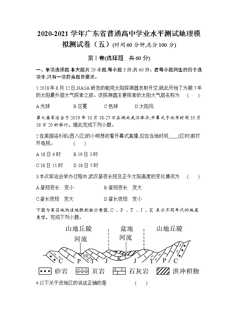 2020-2021學年廣東省普通高中學業(yè)水平測試地理模擬測試題（五） 解析版第1頁