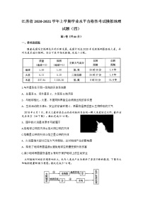 2020-2021学年江苏省上学期学业水平合格性考试模拟地理试题（四） Word版