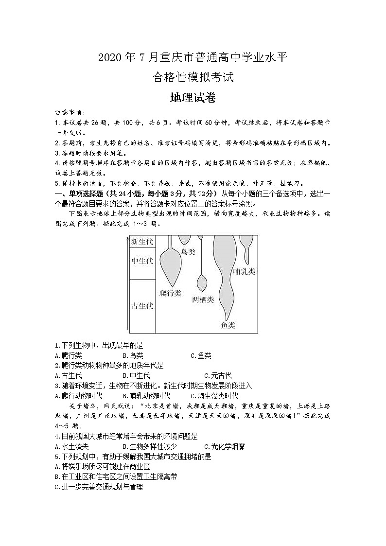 2020年重庆市普通高中7月学业水平合格性模拟考试地理试题 Word版第1页