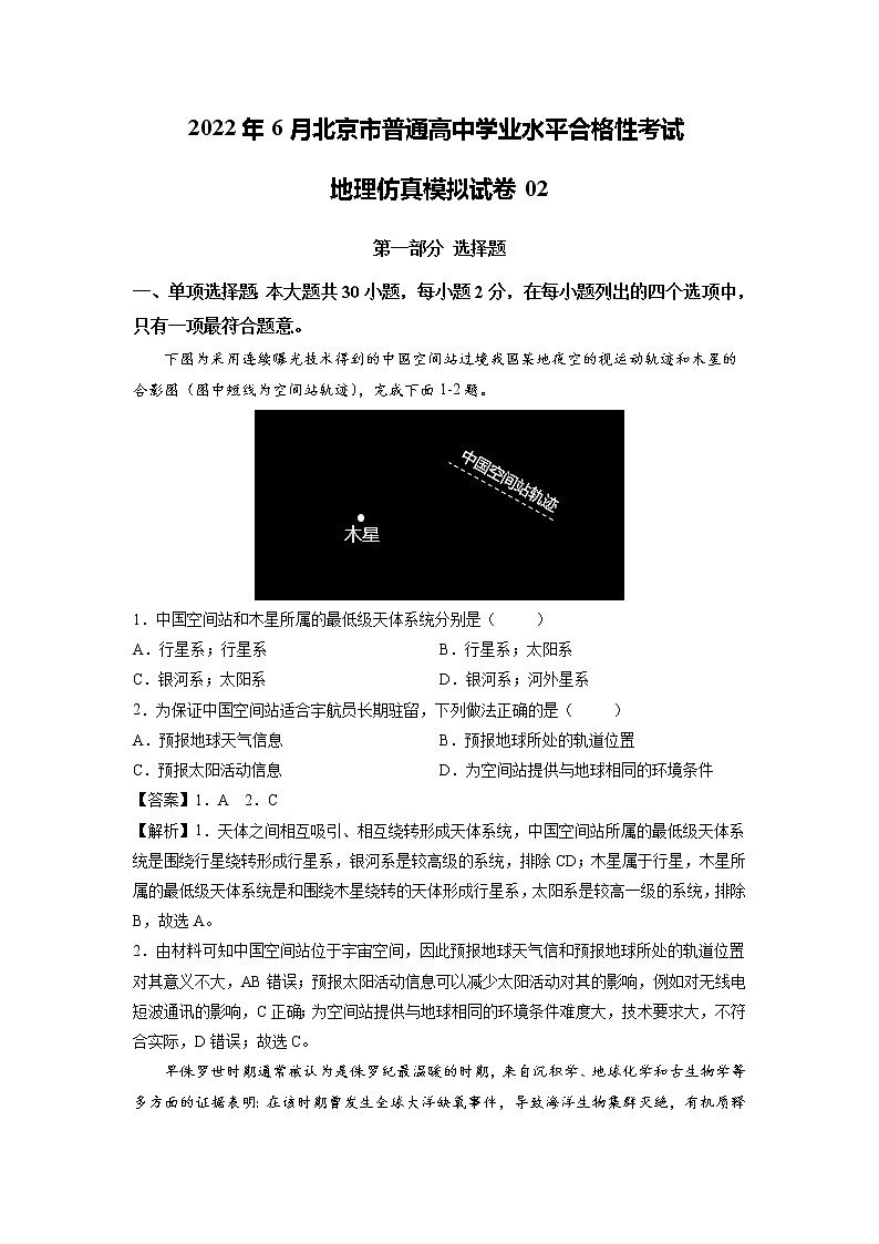 2021-2022学年北京市普通高中学业水平考试地理仿真模拟试题02(解析版)01