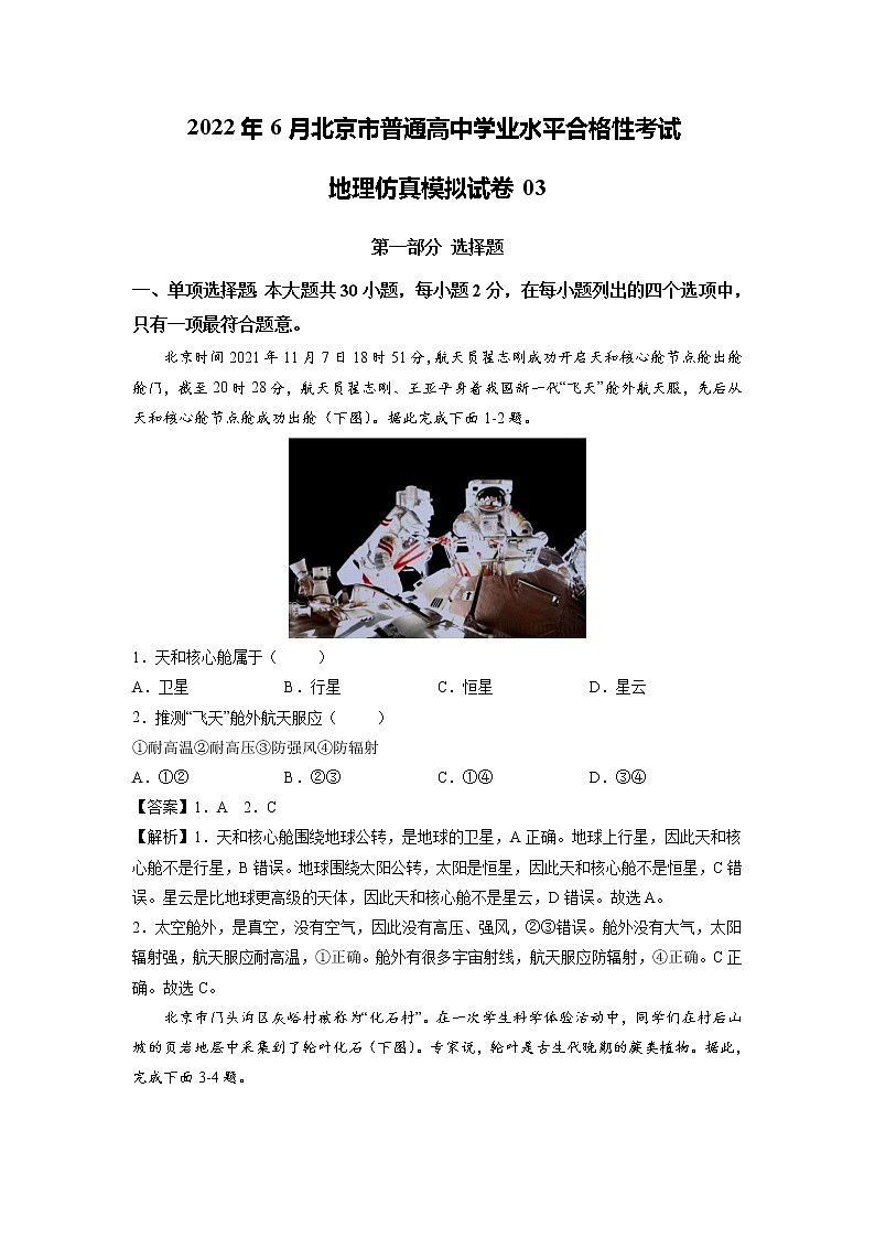 2021-2022学年北京市普通高中学业水平考试地理仿真模拟试题03(解析版)第1页