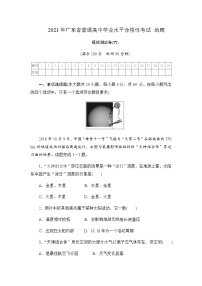 2021年广东省普通高中学业水平合格性考试·地理模拟测试题（六） 解析版