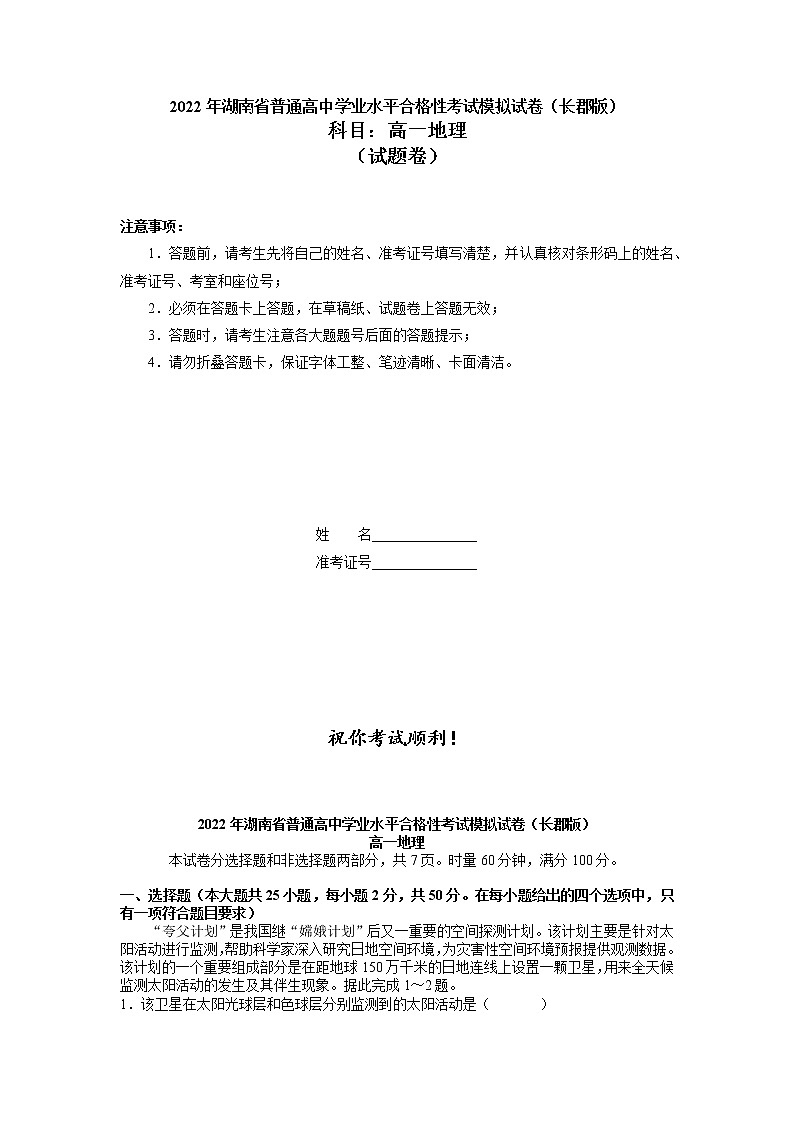 2021-2022学年湖南省普通高中(长郡中学)学业水平考试合格性考试高一地理模拟试题(长郡版)word版第1页