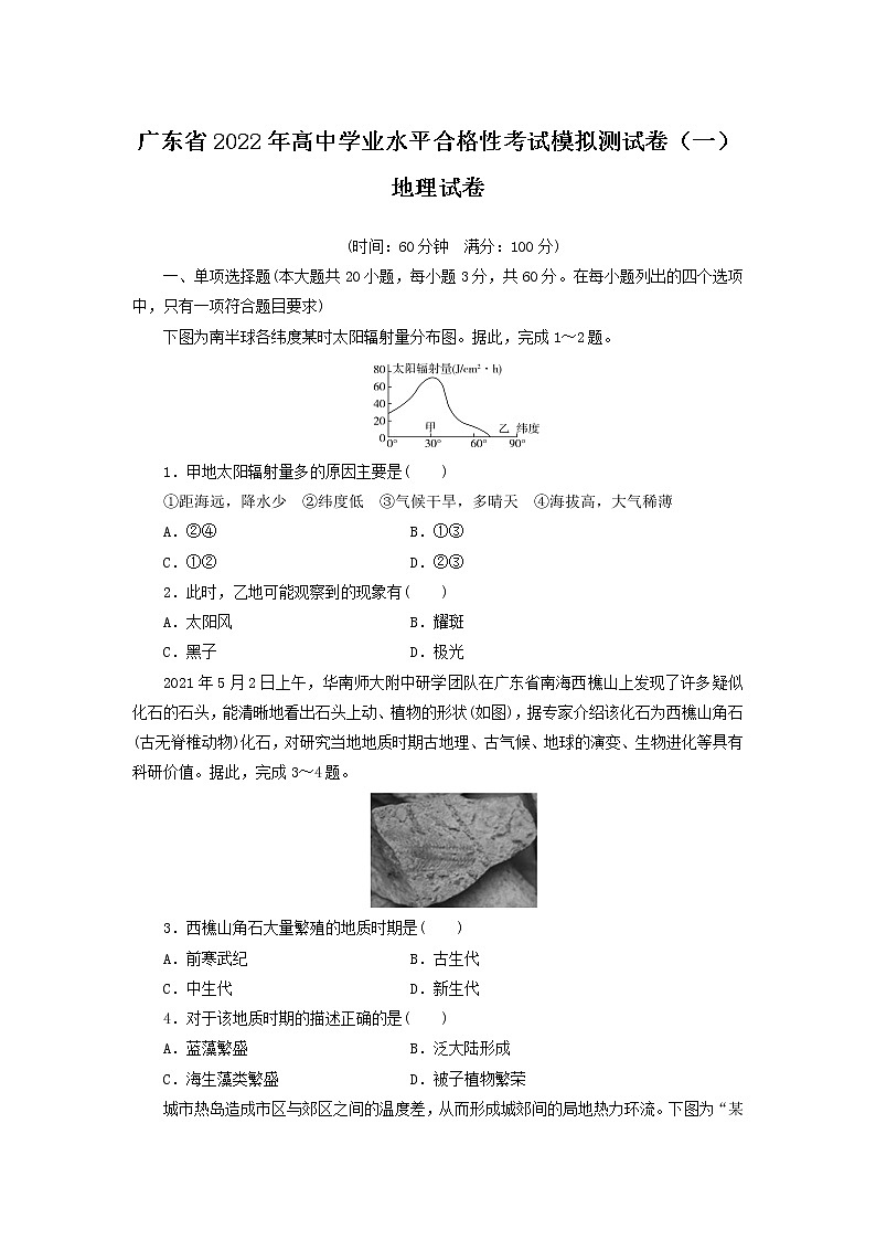 2021-2022学年广东省高中学业水平合格性考试模拟测试题(一)地理试题(Word版)01