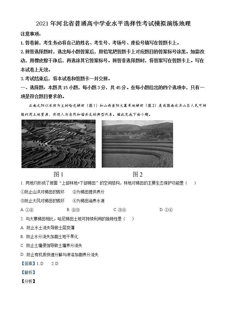 2021年1月河北省普通髙中学业水平选择性考试模拟演练地理试题(解析版)01