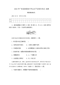 2021年广东省普通高中学业水平合格性考试·地理模拟测试题（四） 解析版