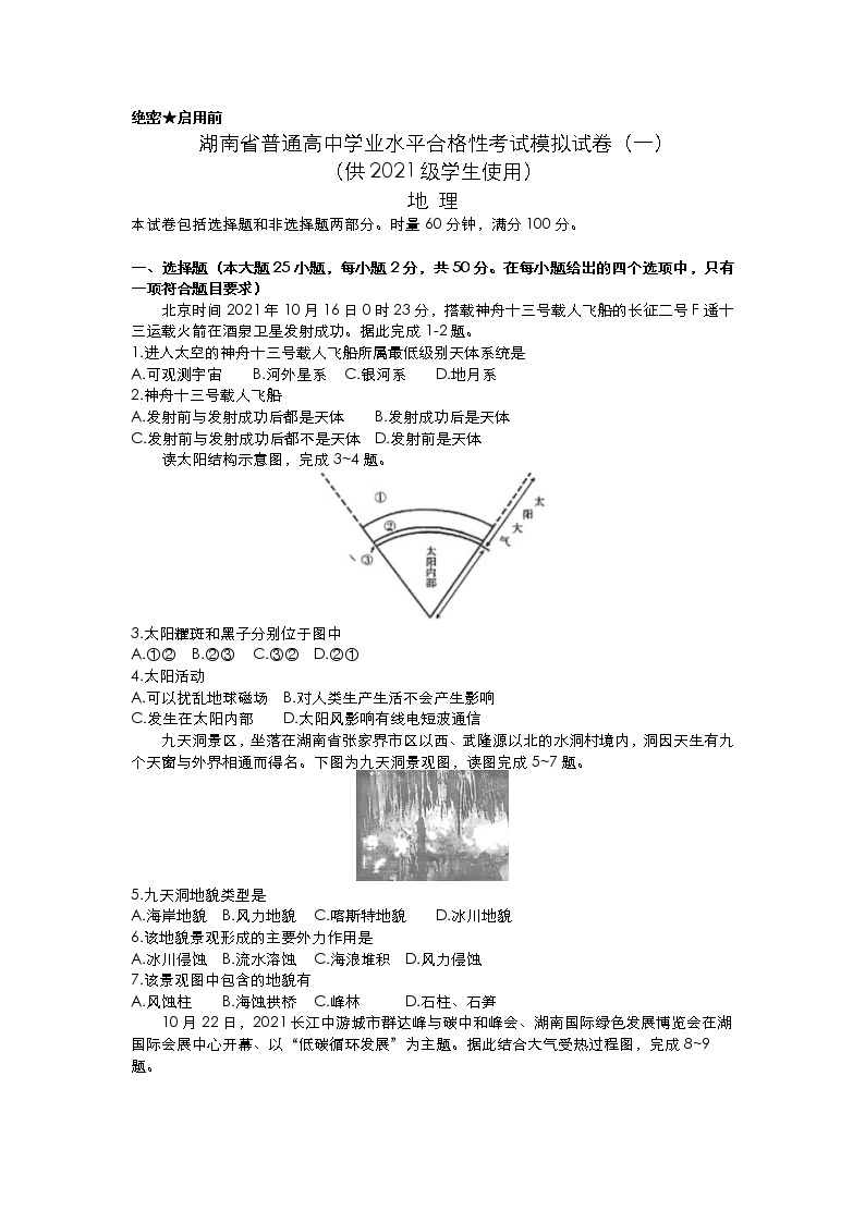 2021-2022学年湖南省普通高中高一下学期学业水平合格性考试地理模拟试题（一）解析版01