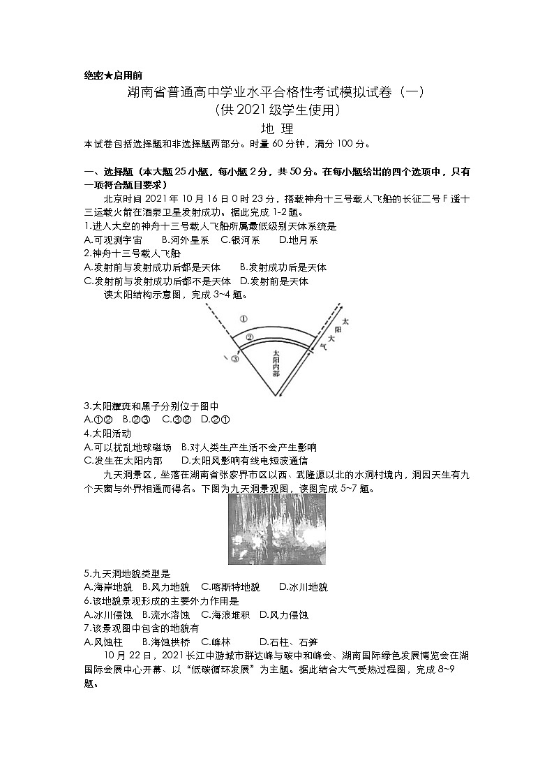 2021-2022学年湖南省普通高中高一下学期学业水平合格性考试地理模拟试题(一)解析版第1页