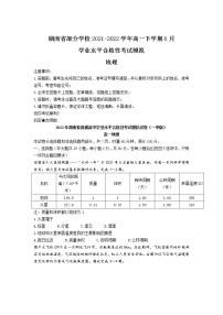 2021-2022学年湖南省部分学校（长沙一中版）高一下学期6月学业水平合格性模拟考试地理试题（Word版）
