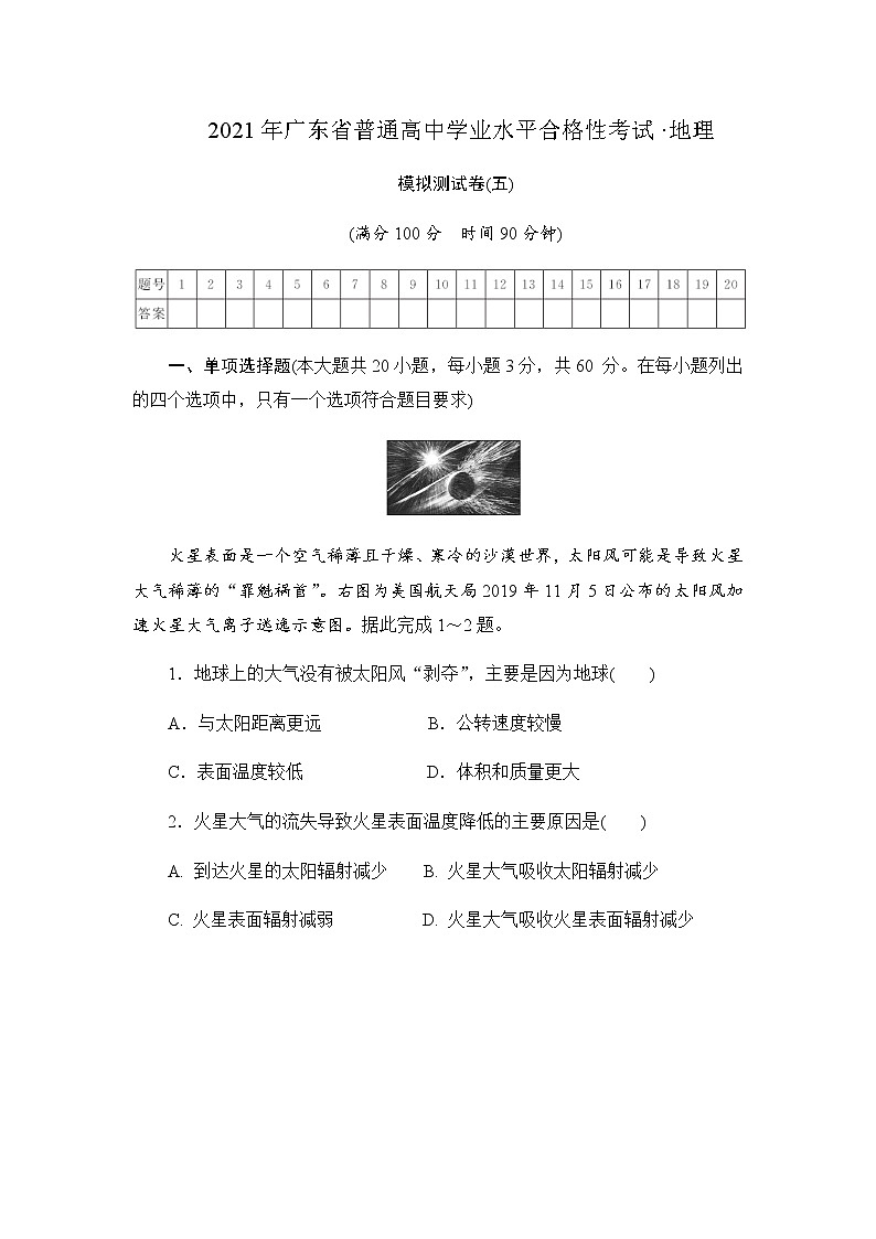 2021年广东省普通高中学业水平合格性考试·地理模拟测试题(五) 解析版第1页