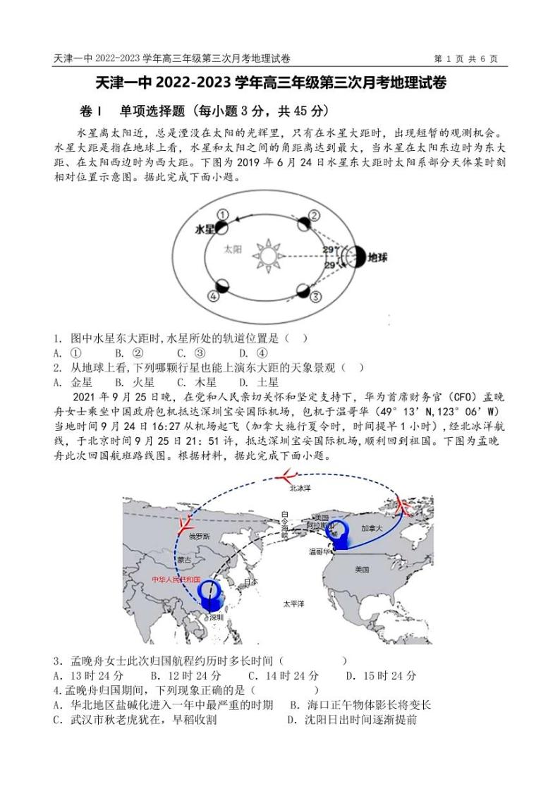 天津市第一中学2022-2023学年高三上学期第三次月考（1月期末考）地理试卷01