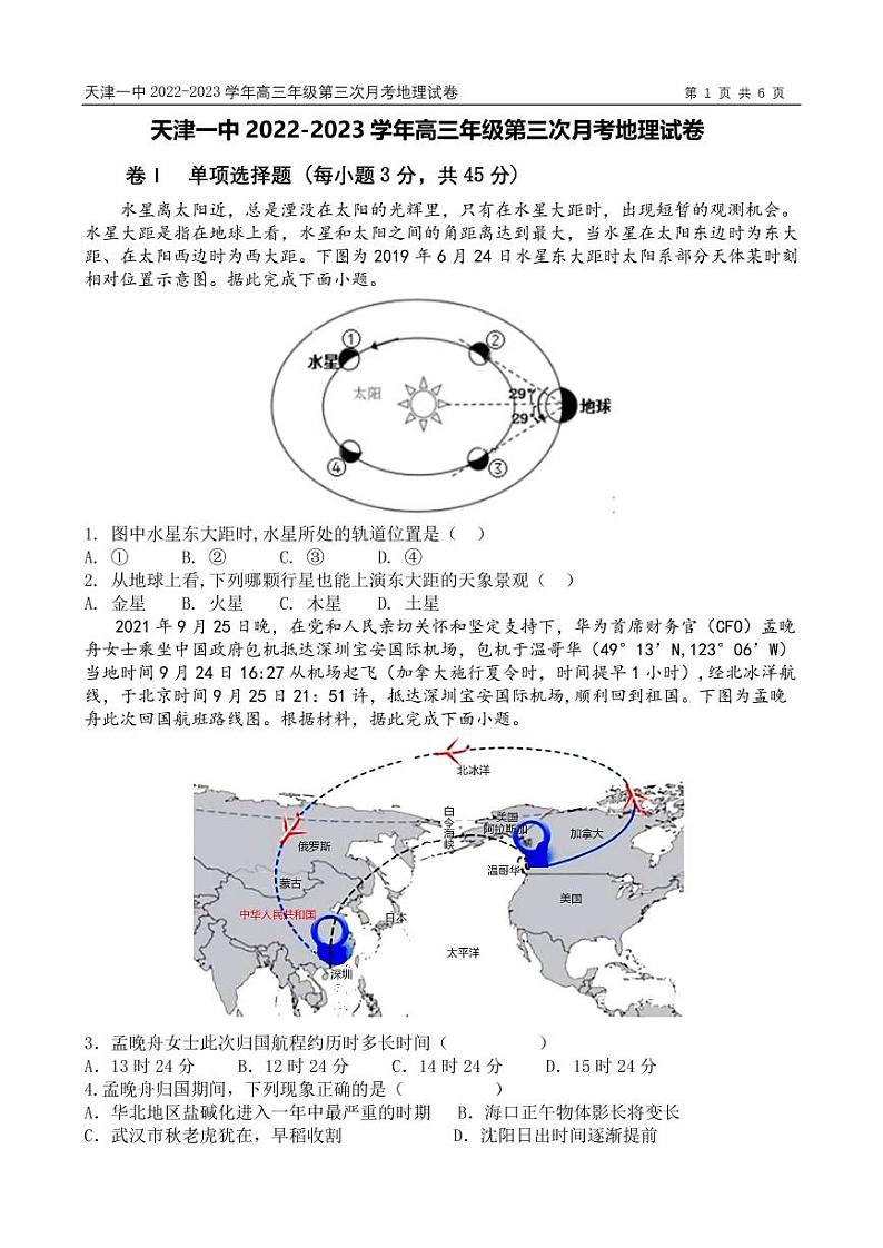 天津市第一中学2022-2023学年高三上学期第三次月考(1月期末考)地理试卷第1页