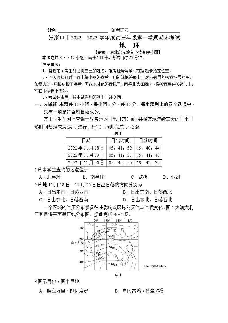 河北省张家口市2022-2023学年高三上学期期末考试地理试卷Word版无答案第1页