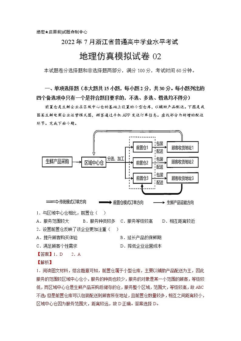 2022年7月浙江省普通高中学业水平合格性考试地理仿真模拟试卷02(解析版)01