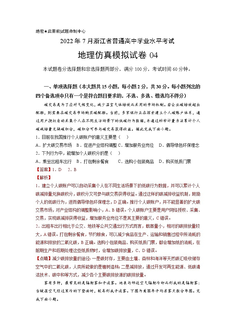 2022年7月浙江省普通高中学业水平合格性考试地理仿真模拟试卷04(解析版)01