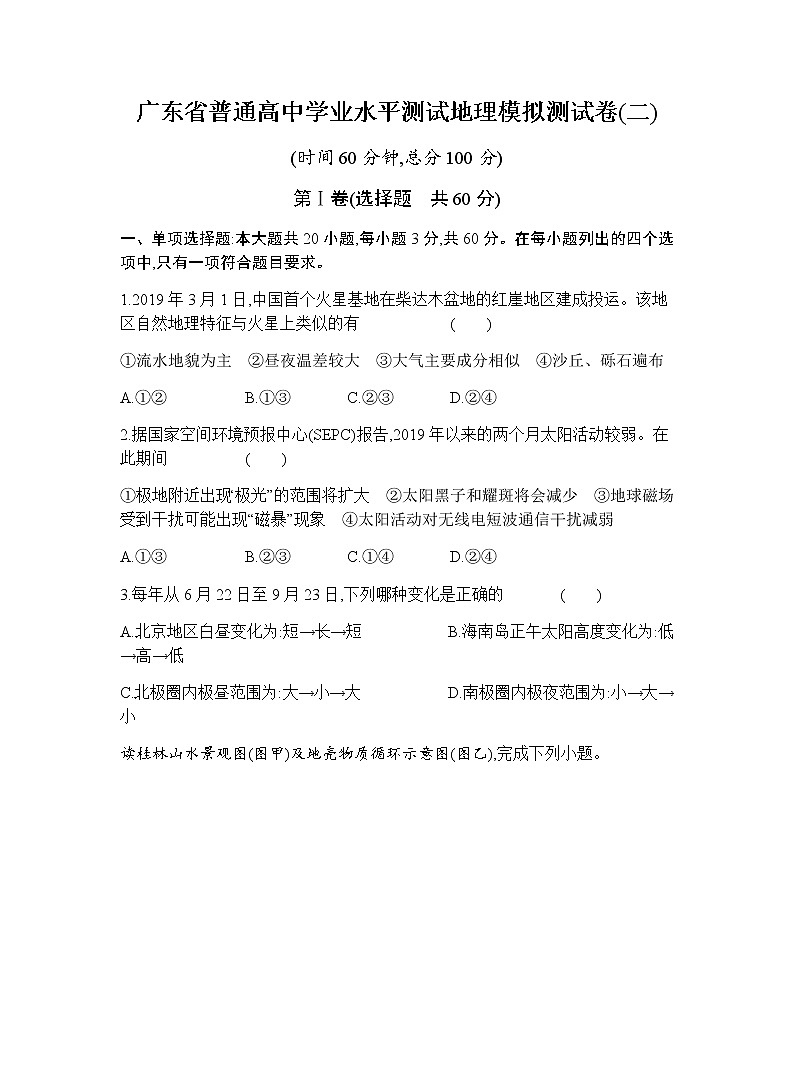 广东省2020年普通高中学业水平测试地理模拟测试题(二) (解析版)01