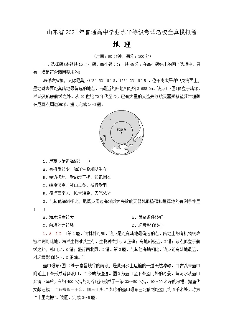 山东省2021年普通高中学业水平等级考试全真模拟卷 地理试题05 解析版第1页