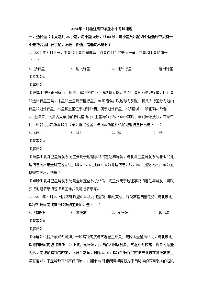 浙江省2020年7月学业水平考试地理试题 解析版01
