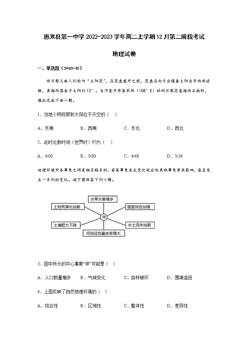 2022-2023学年广东省惠来县第一中学高二上学期12月第二阶段考试地理试题(解析版)01