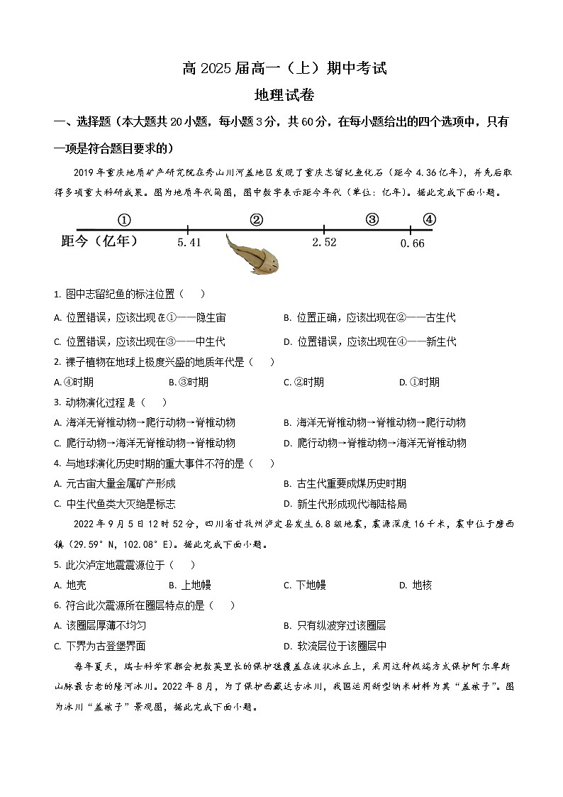 2022-2023学年重庆市巴蜀中学高一上学期期中考试 地理(解析版)01