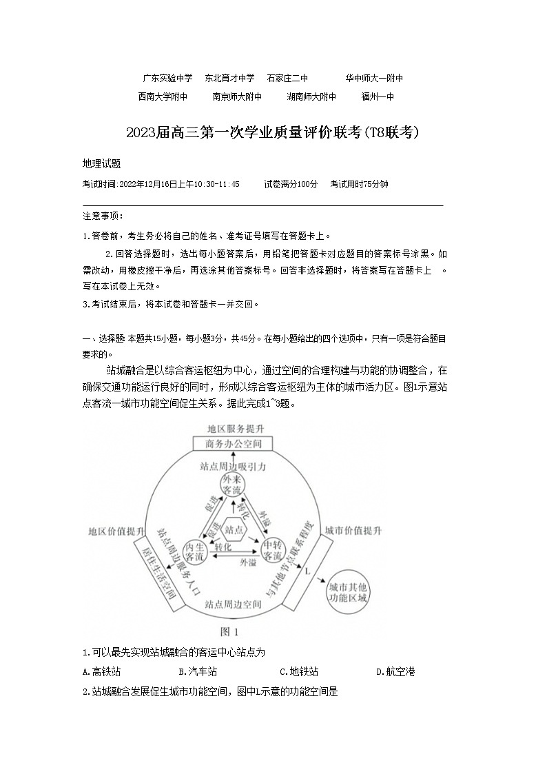 T8联考2023届高三地理上学期第一次学业质量评价试卷(Word版附解析)第1页