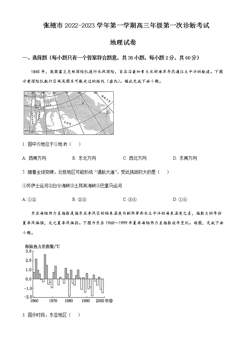 2023届甘肃省张掖市高三上学期第一次诊断考试地理试题含答案01