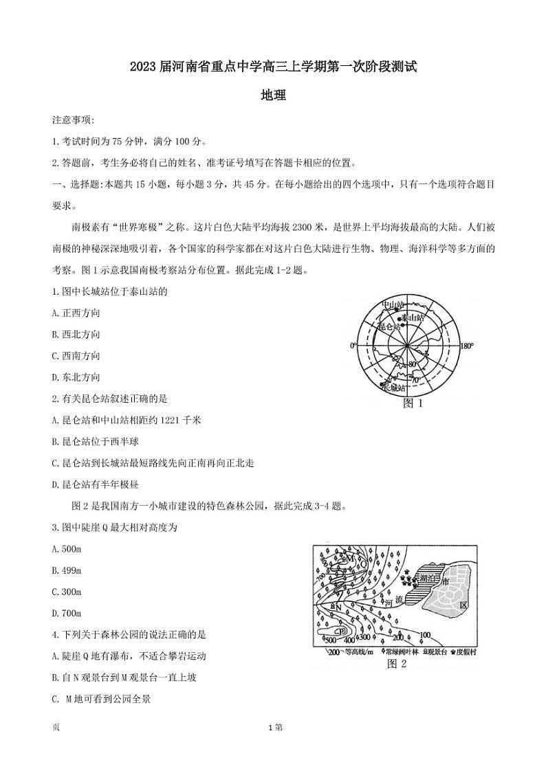 2023届河南省重点中学高三上学期第一次阶段测试地理试卷PDF版含答案第1页