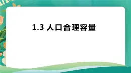 1.3 人口合理容量 课件