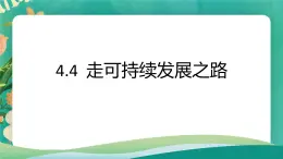 4.4走可持续发展之路 课件