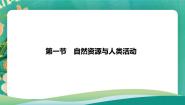高中地理鲁教版 (2019)选择性必修3 资源、环境与国家安全第一节 自然资源与人类活动示范课ppt课件