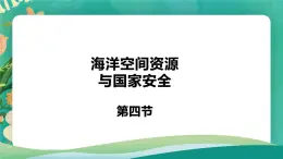 1.4海洋空间资源与国家安全课件