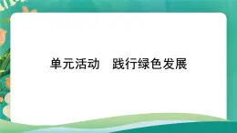 第一单元 自然资源与国家安全 单元活动　践行绿色发展 课件