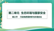 高中地理第三节 污染物跨境转移与环境安全备课课件ppt