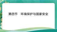 鲁教版 (2019)选择性必修3 资源、环境与国家安全第四节 环境保护与国家安全课堂教学课件ppt