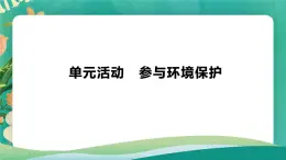 第二单元 生态环境与国家安全 单元活动 参与环境保护 课件