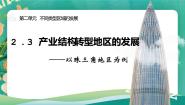 鲁教版 (2019)选择性必修2 区域发展第三节 产业结构转型地区的发展——以珠三角地区为例教课内容ppt课件