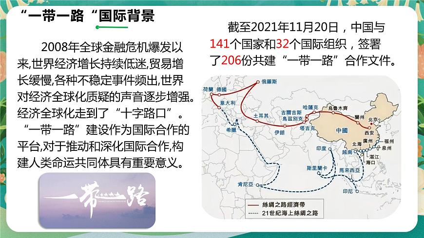 4.3 國家之間的合作發(fā)展—以“一帶一路”為例  課件第5頁