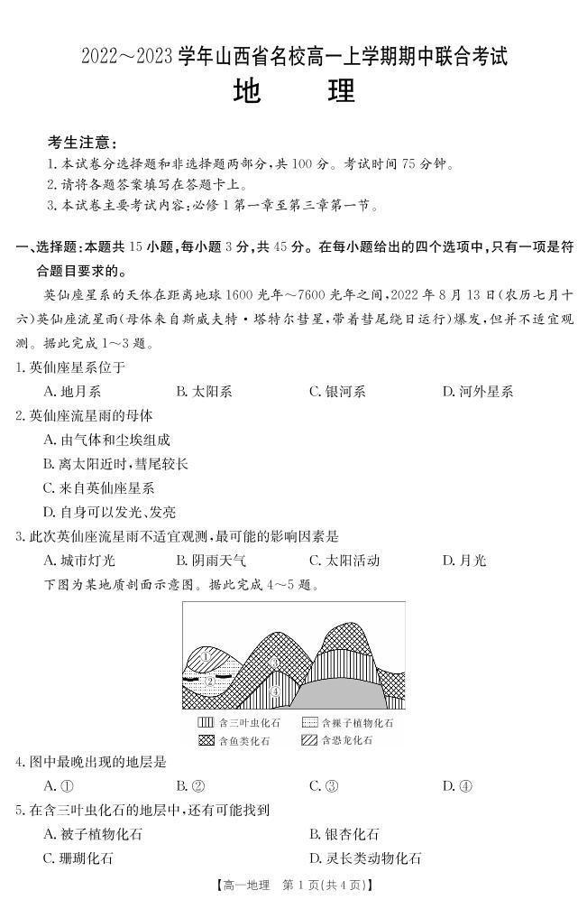 2022-2023学年山西省名校高一上学期期中联合考试地理试题PDF版01
