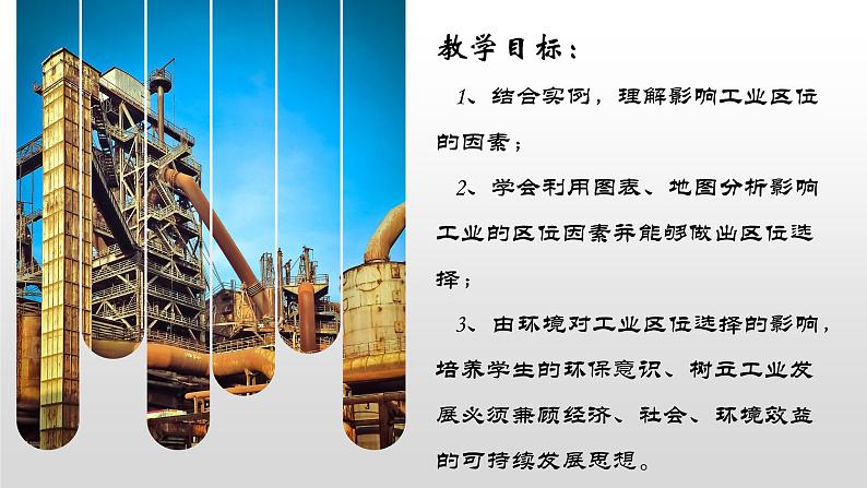 3.2+工业区位因素(课件+分层作业)-2022-2023学年高一地理同步备课系列(中图版2019必修第二册)03