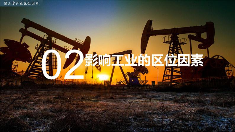 3.2+工业区位因素(课件+分层作业)-2022-2023学年高一地理同步备课系列(中图版2019必修第二册)08