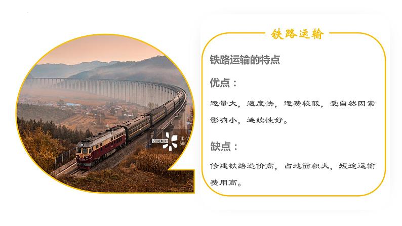3.4+交通运输方式和交通布局与区域发展的关系(精品课件)-【上好课】2022-2023学年高一地理同步备课系列(中图版2019必修第二册)第7页