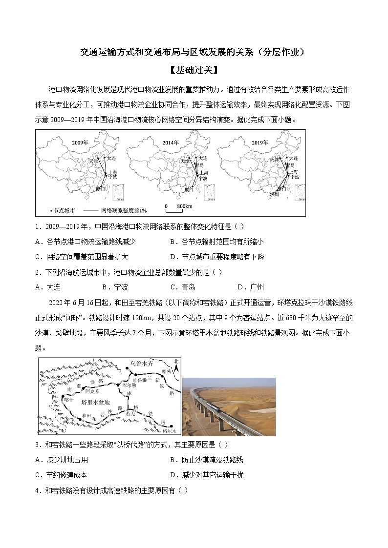 3.4 交通运输方式和交通布局与区域发展的关系(分层作业)-【上好课】2022-2023学年高一地理同步备课系列(中图版2019必修第二册)(原卷版)第1页