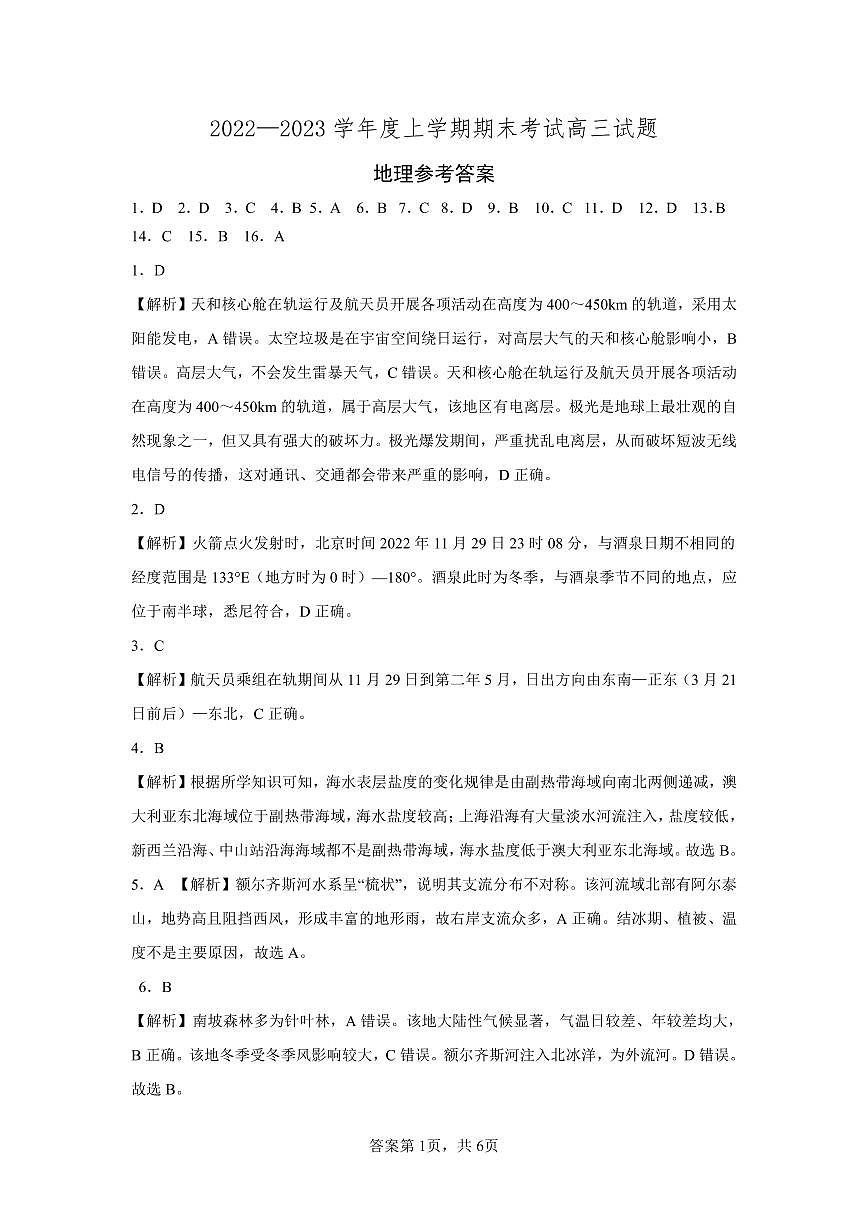 【地理DA】遼寧省遼南協(xié)作校2022-2023學(xué)年高三上學(xué)期期末考試第1頁(yè)