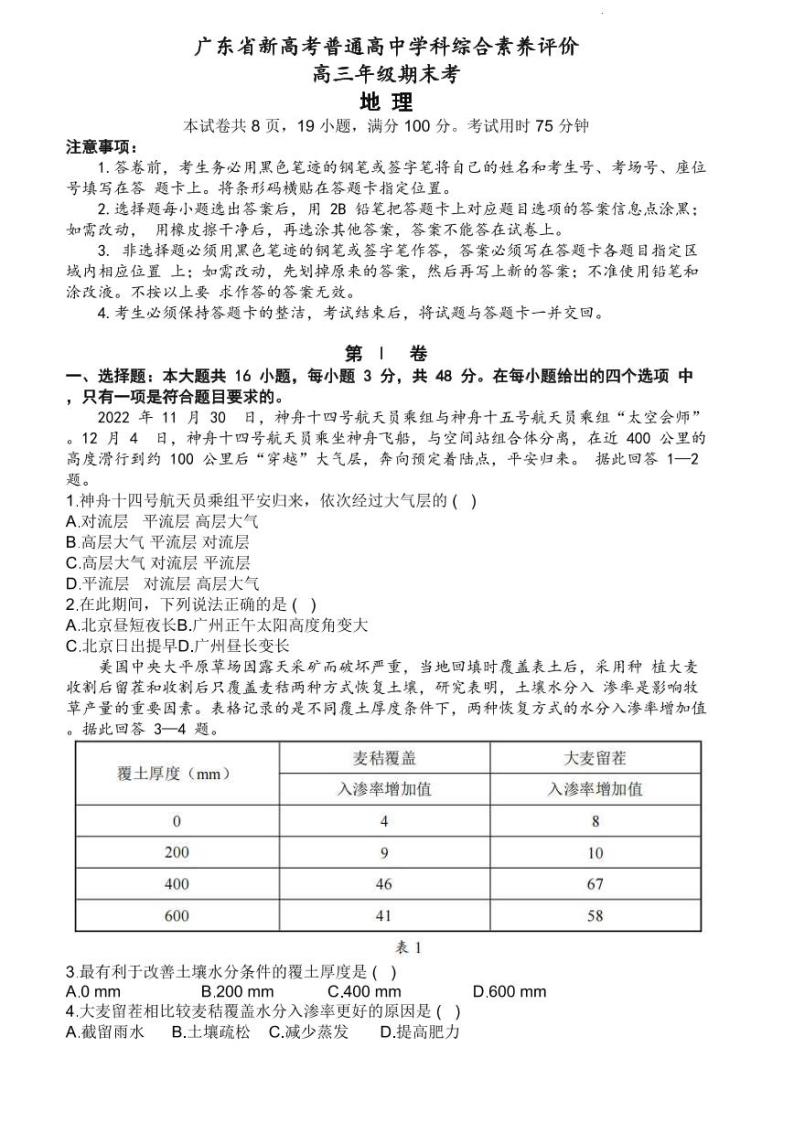 2023广东省新高考普通高中学科综合素养评价地理试题（含答案）01